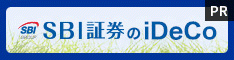 iDeCo申込み（個人型401kプラン）SBI証券の公式サイトはこちら